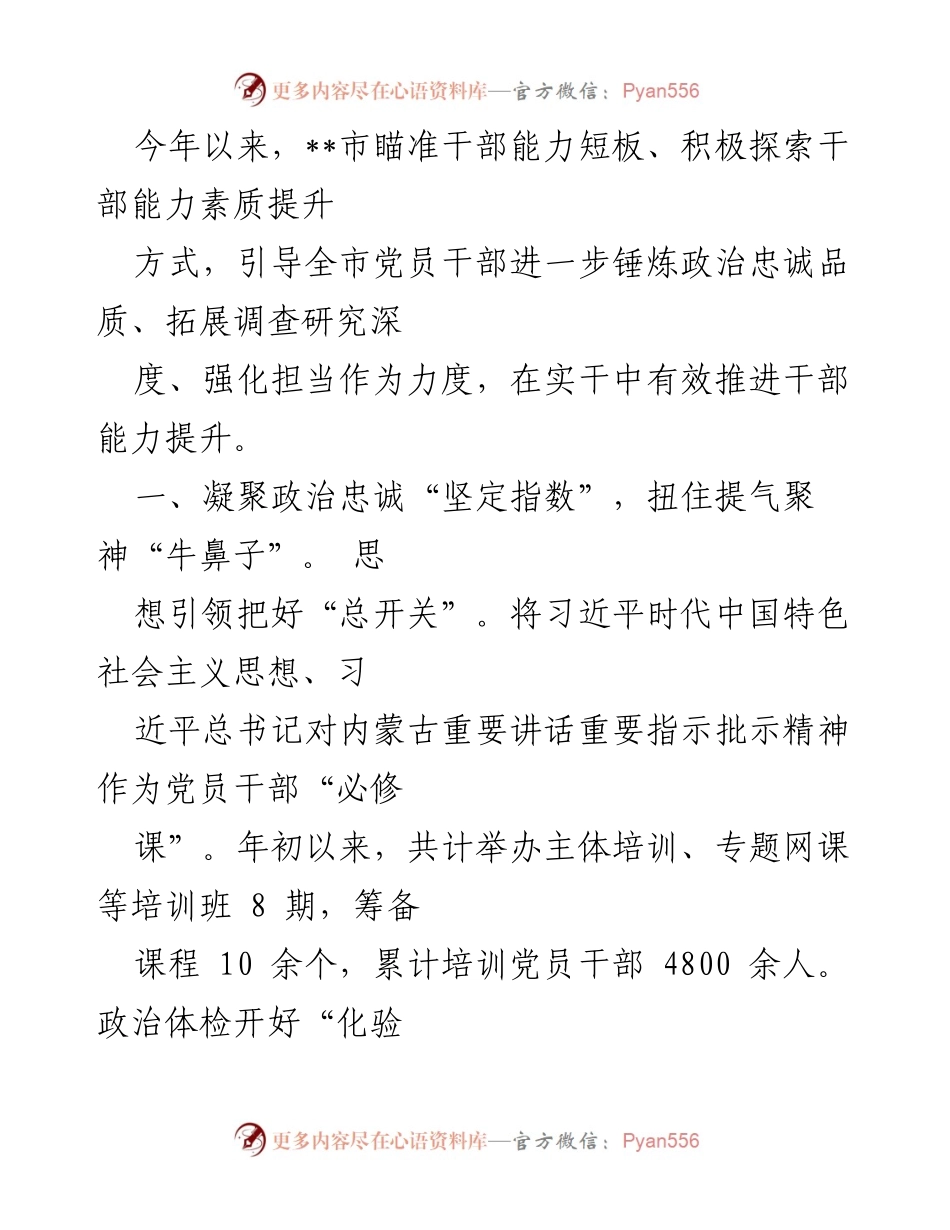 [工作总结] 干部能力提升 - 全市党员干部能力素质提升工作总结.docx_第1页