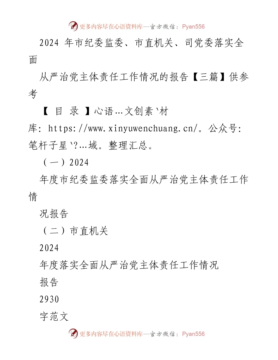 [工作总结] 市纪委监委 - 2024年度全面从严治党主体责任落实情况报告.docx_第1页