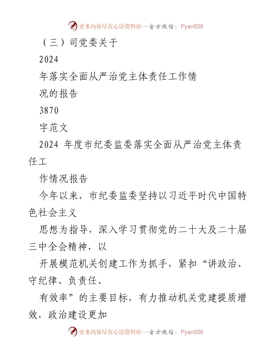 [工作总结] 市纪委监委 - 2024年度全面从严治党主体责任落实情况报告.docx_第2页