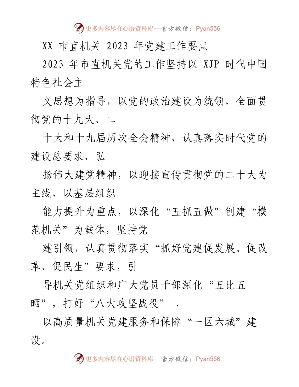 [工作总结] 市直机关 - 2023年党建工作要点总结.docx_第1页