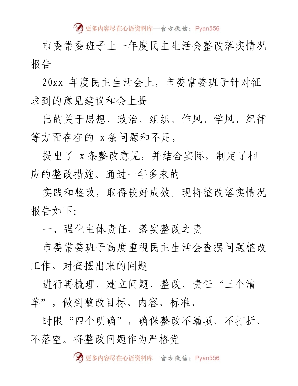 [工作总结] 市委常委班子 - 民主生活会整改落实情况报告.docx_第1页