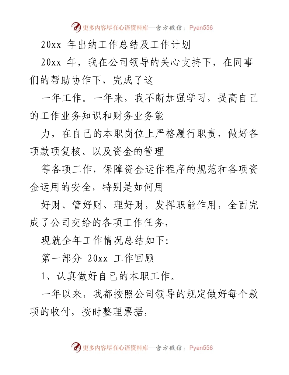 [工作总结] 年度总结 - 20xx年出纳工作总结与计划.docx_第1页