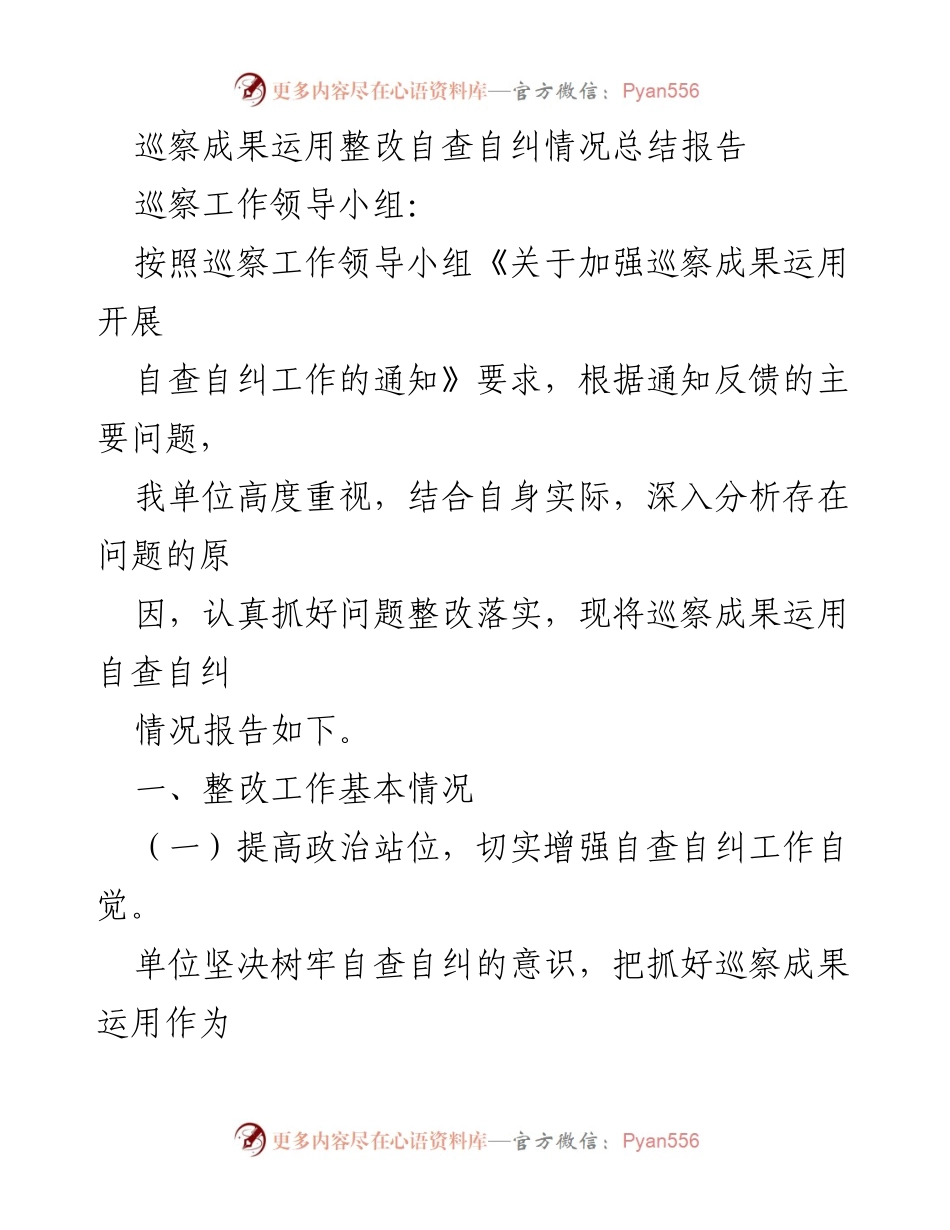 [工作总结] 巡察整改 - 巡察成果运用自查自纠情况总结报告.docx_第1页
