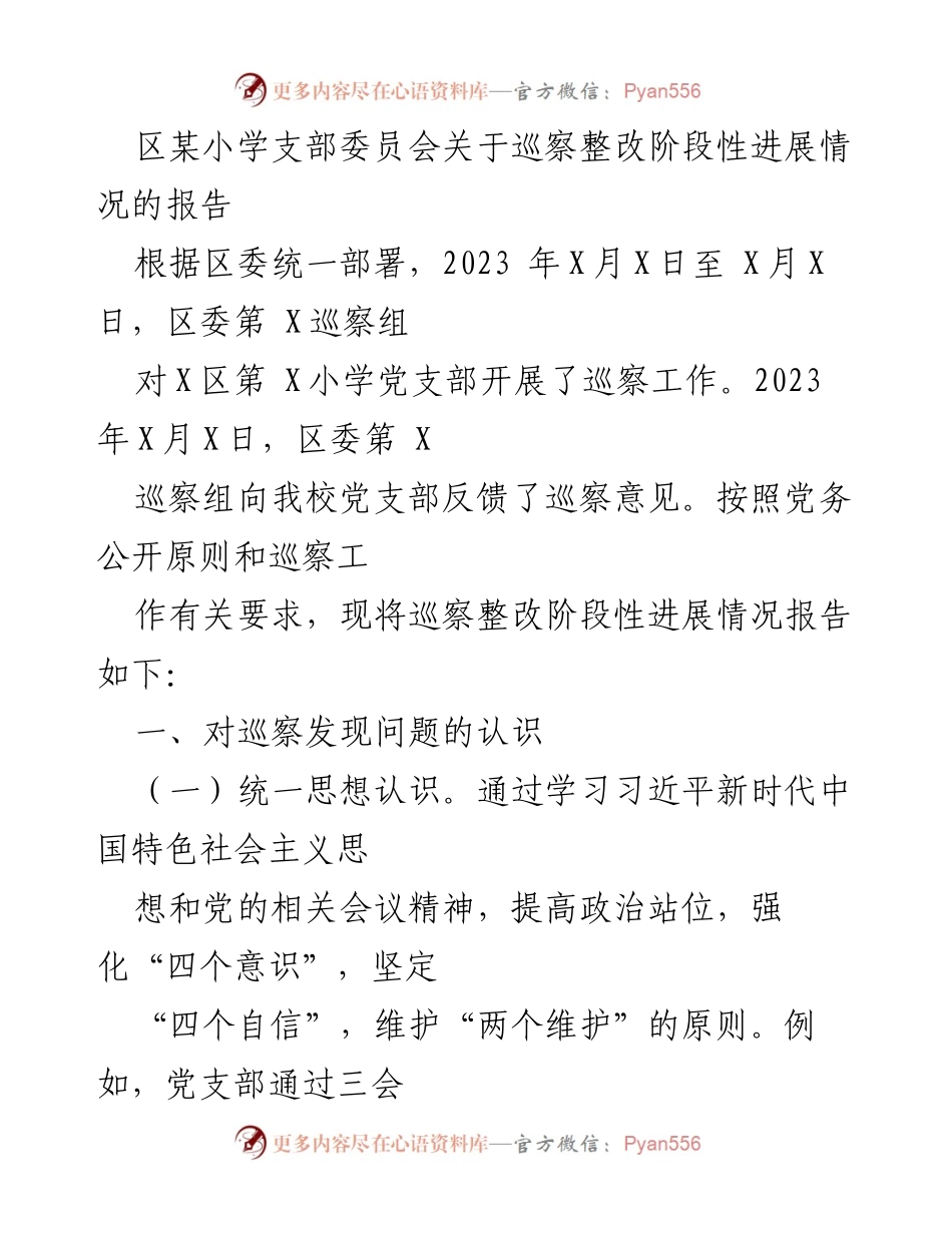 [工作总结] 巡察整改 - 区某小学巡察整改阶段性进展情况报告.docx_第1页