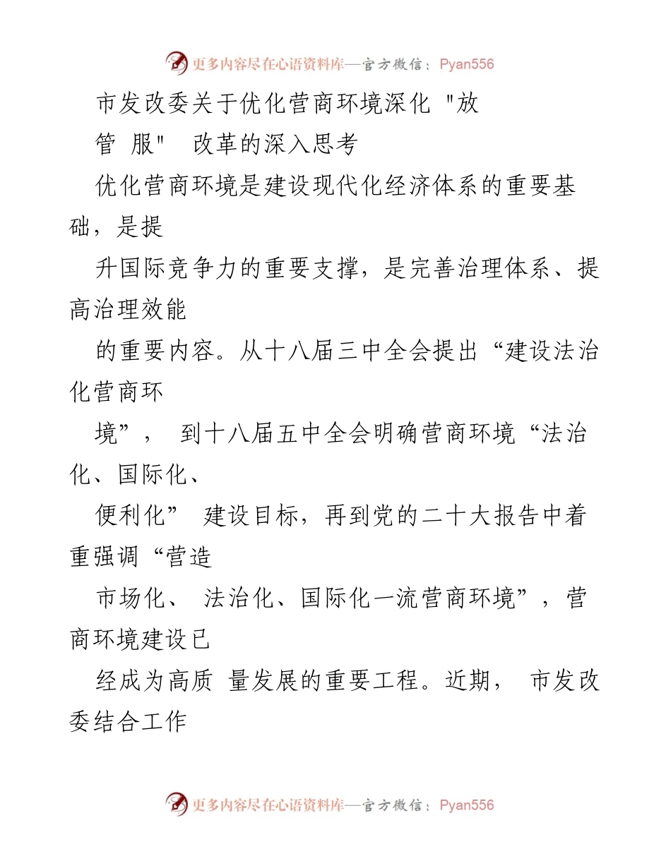 [工作总结] 市发改委 - 深化“放管服”改革与优化营商环境的思考.docx_第1页