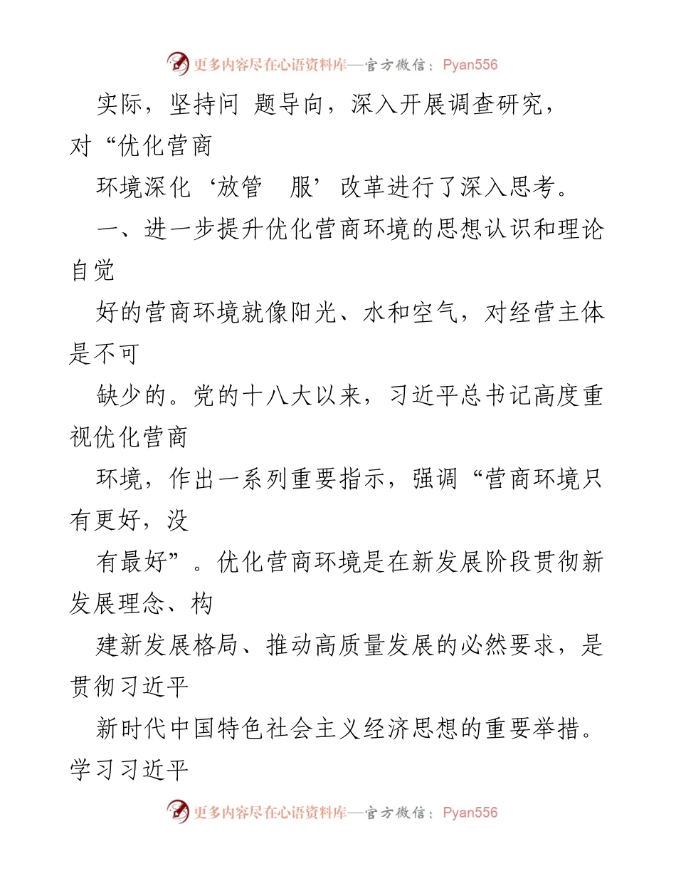 [工作总结] 市发改委 - 深化“放管服”改革与优化营商环境的思考.docx_第2页