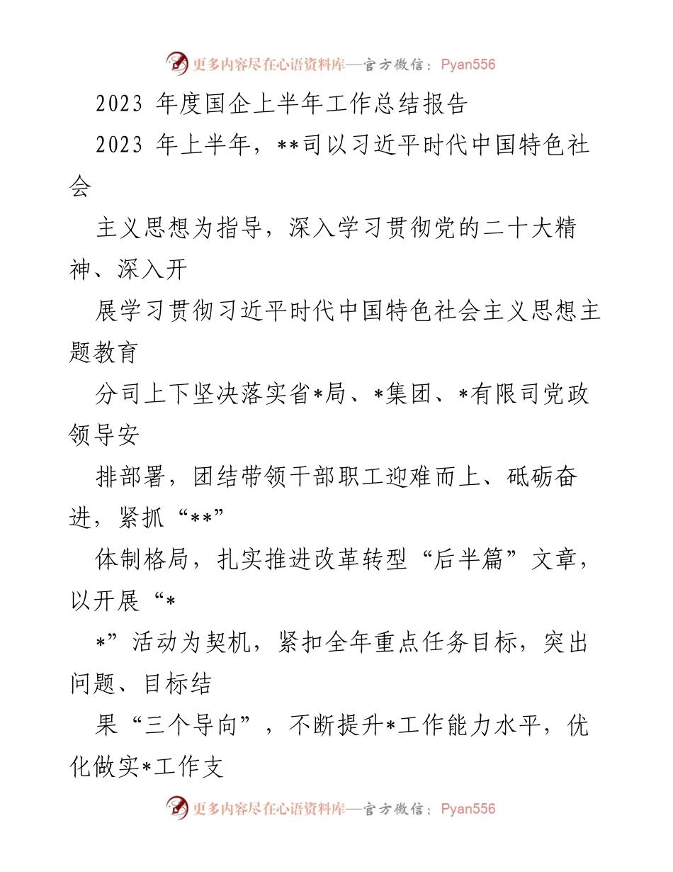 [工作总结] 年度总结 - 2023年国企上半年工作总结报告.docx_第1页