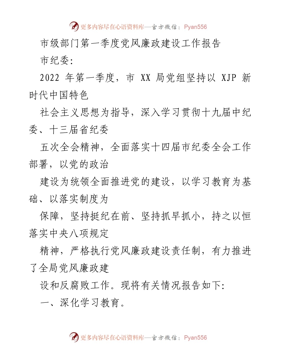 [工作总结] 市级部门 - 2022年第一季度党风廉政建设工作总结报告_4.docx_第1页