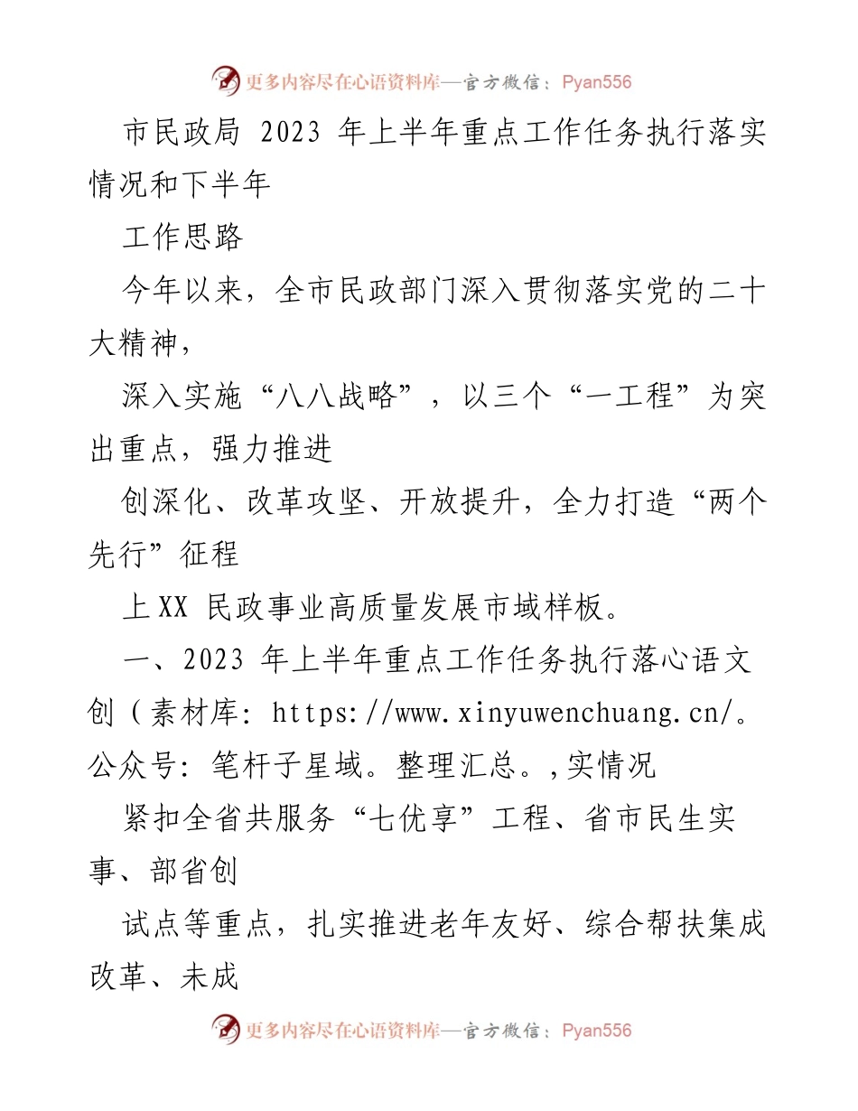 [工作总结] 市民政局 - 2023年上半年民政工作任务执行及下半年工作思路报告.docx_第1页