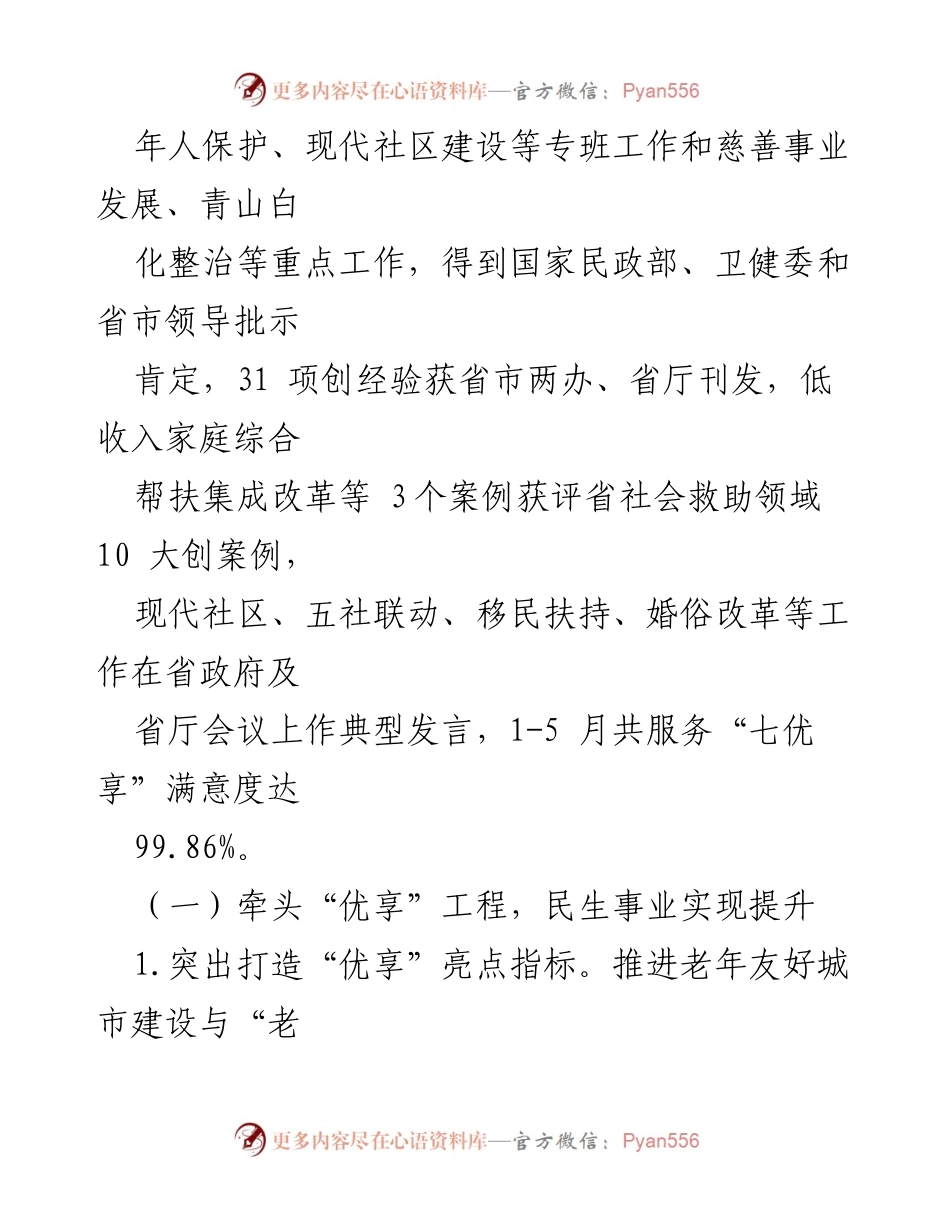 [工作总结] 市民政局 - 2023年上半年民政工作任务执行及下半年工作思路报告.docx_第2页