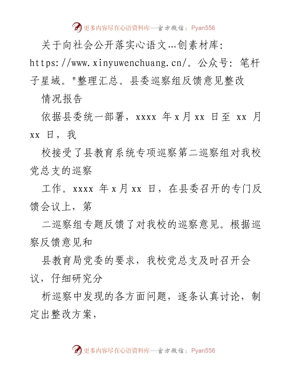 [工作总结] 巡察反馈整改 - 关于落实县委巡察组反馈意见整改情况的工作总结报告.docx_第1页
