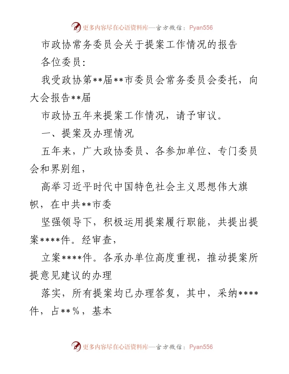 [工作总结] 市政协 - 市政协五年来提案工作情况总结报告.docx_第1页
