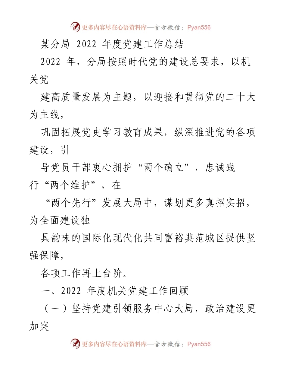 [工作总结] 年度党建工作 - 2022年度党建工作总结.docx_第1页