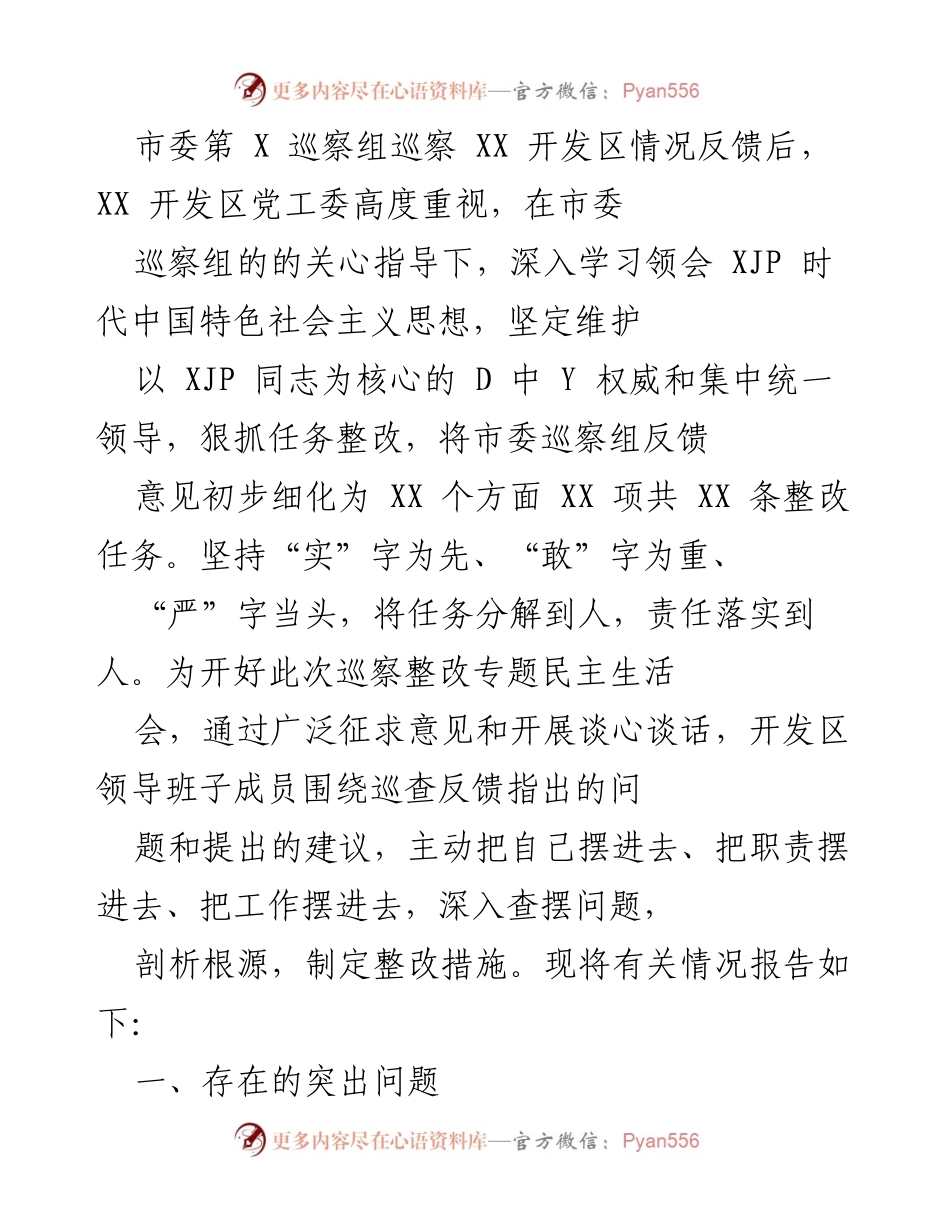 [工作总结] 巡察整改会议 - XX开发区巡察整改情况报告.docx_第1页