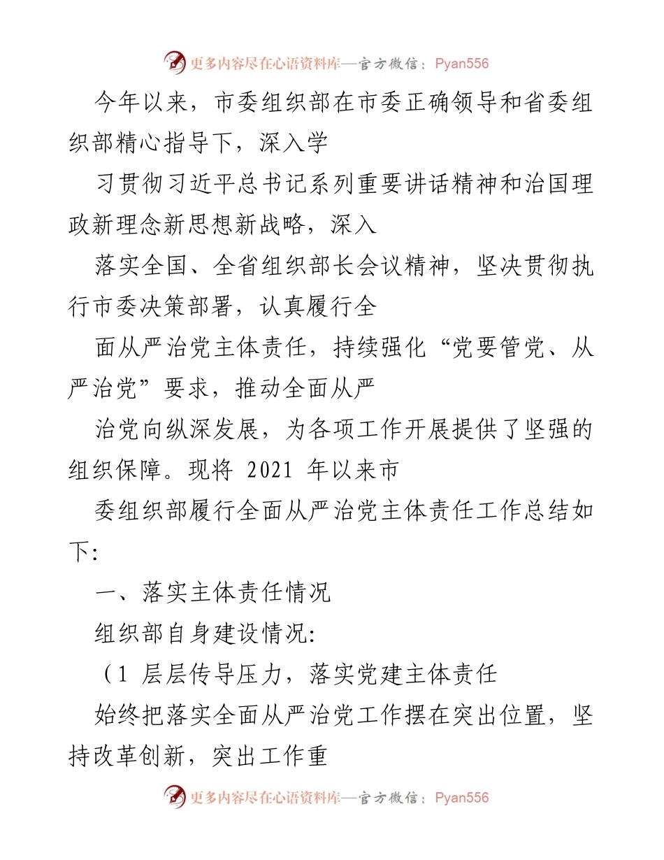 [工作总结] 市委组织部 - 2021年市委组织部全面从严治党主体责任履行工作总结.docx_第1页