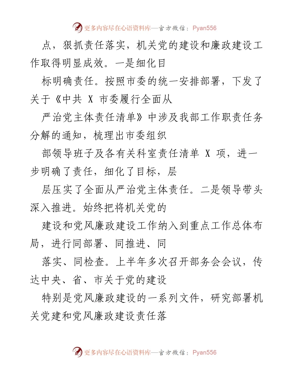 [工作总结] 市委组织部 - 2021年市委组织部全面从严治党主体责任履行工作总结.docx_第2页