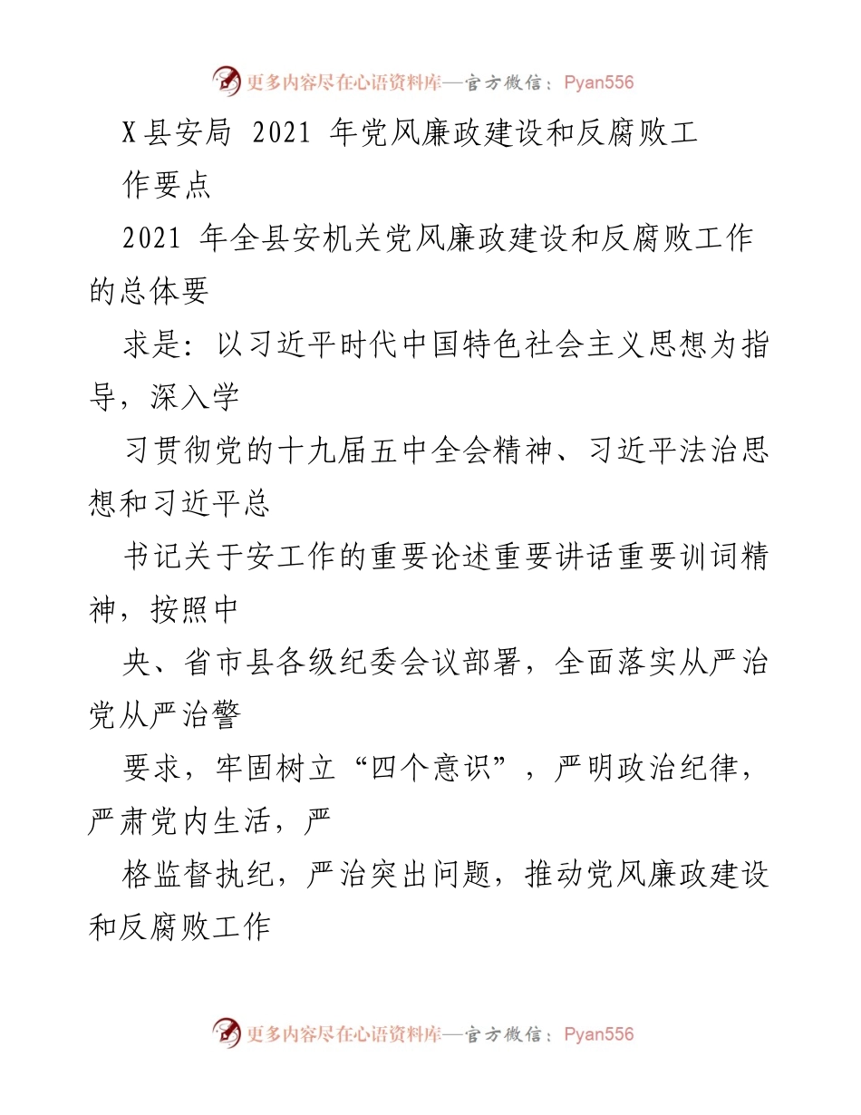 [工作总结] 安全局 - 2021年X县安全局党风廉政建设与反腐败工作要点总结.docx_第1页