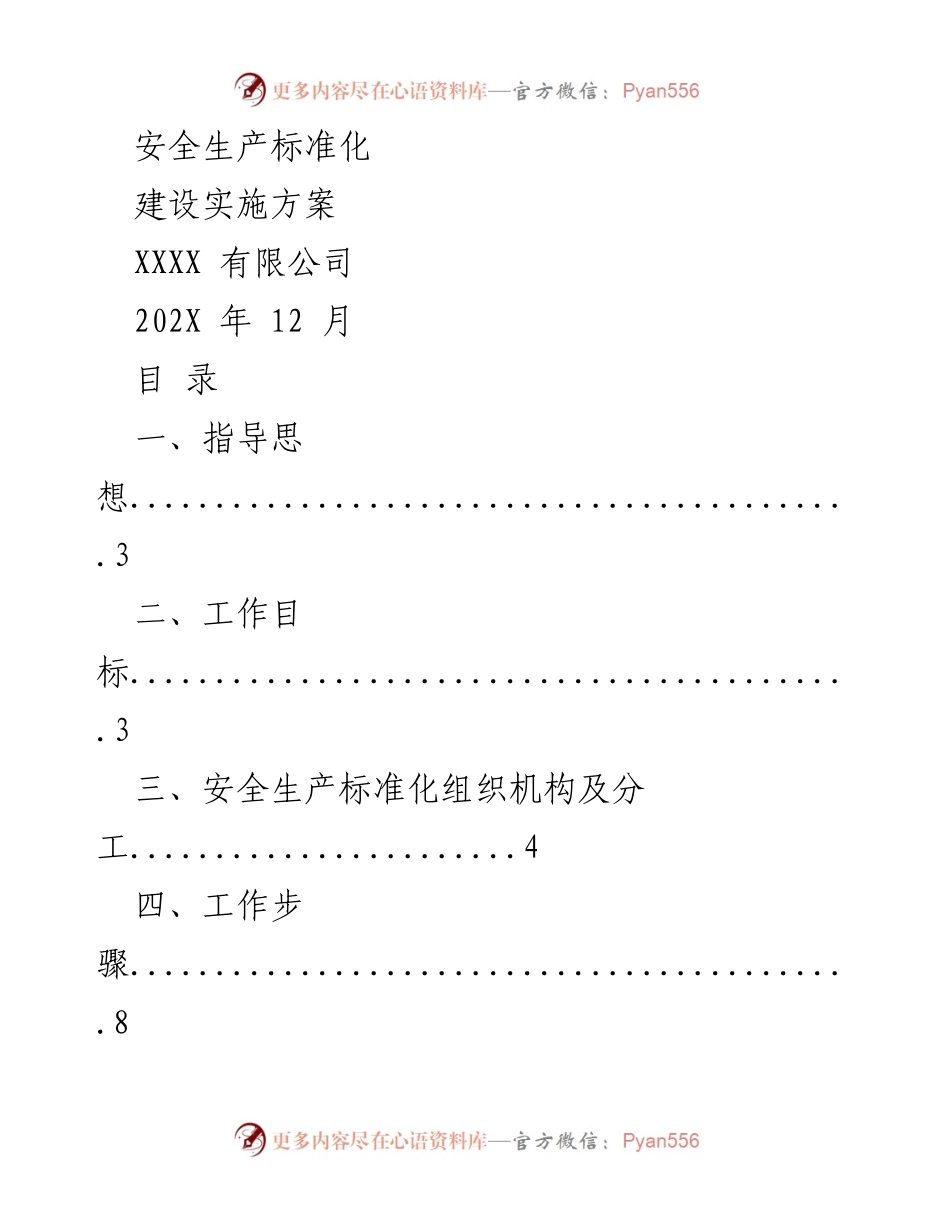 [工作总结] 安全生产 - XXXX有限公司安全生产标准化实施方案.docx_第1页