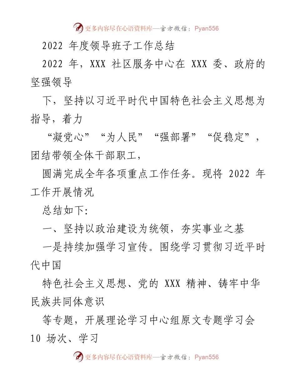 [工作总结] 年度总结 - 2022年度XXX社区服务中心领导班子工作总结.docx_第1页