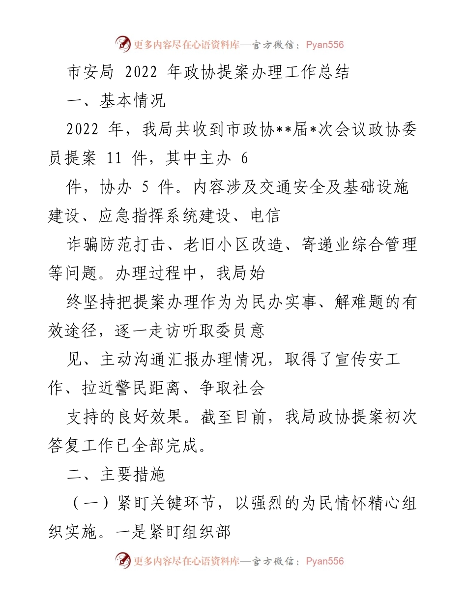 [工作总结] 市安局 - 2022年政协提案办理工作总结.docx_第1页