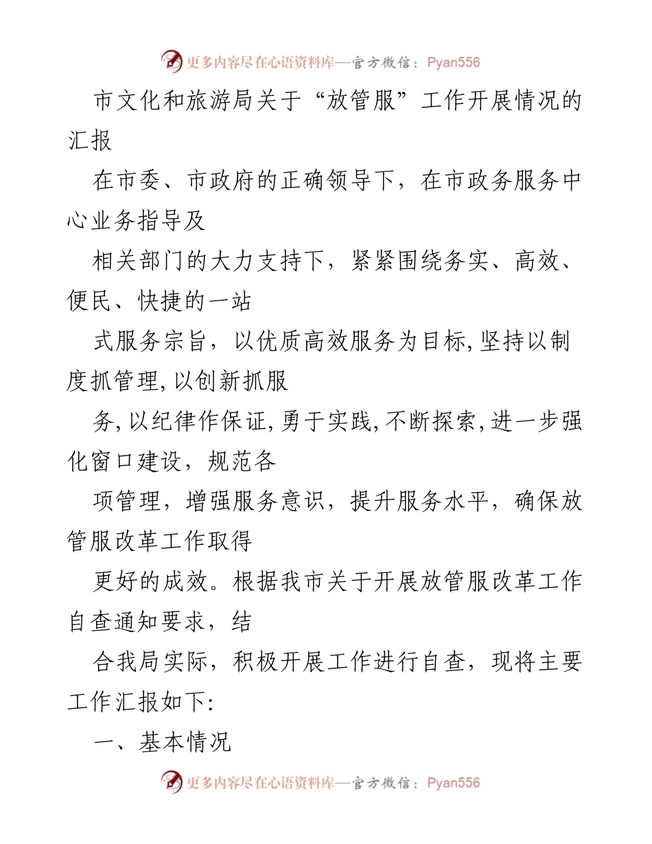 [工作总结] 市文化和旅游局 - 放管服改革工作开展情况汇报.docx_第1页