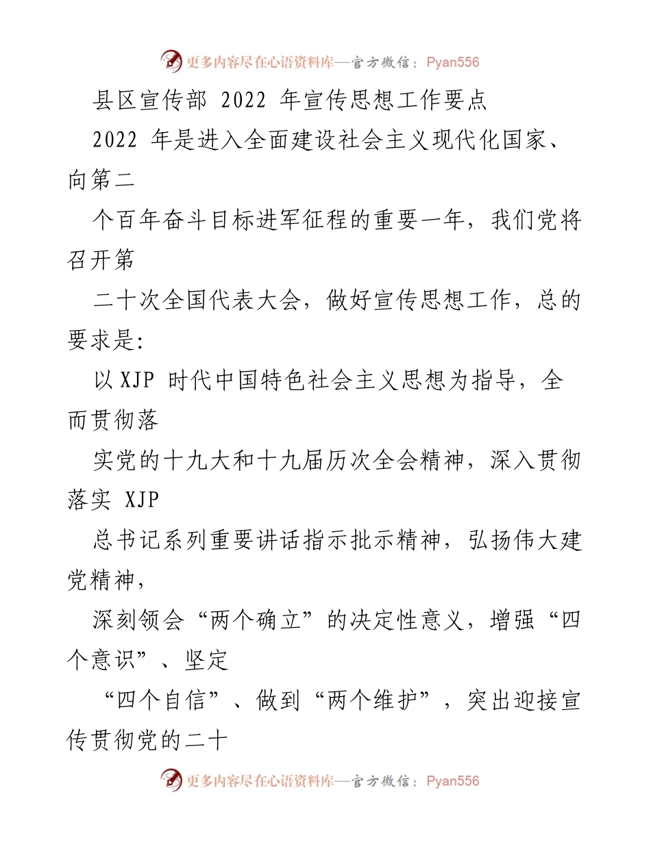 [工作总结] 宣传思想工作 - 2022年县区宣传思想工作要点分析.docx_第1页