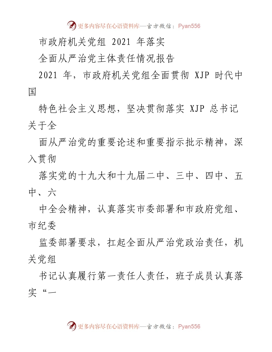 [工作总结] 市政府机关 - 2021年全面从严治党主体责任落实情况报告.docx_第1页