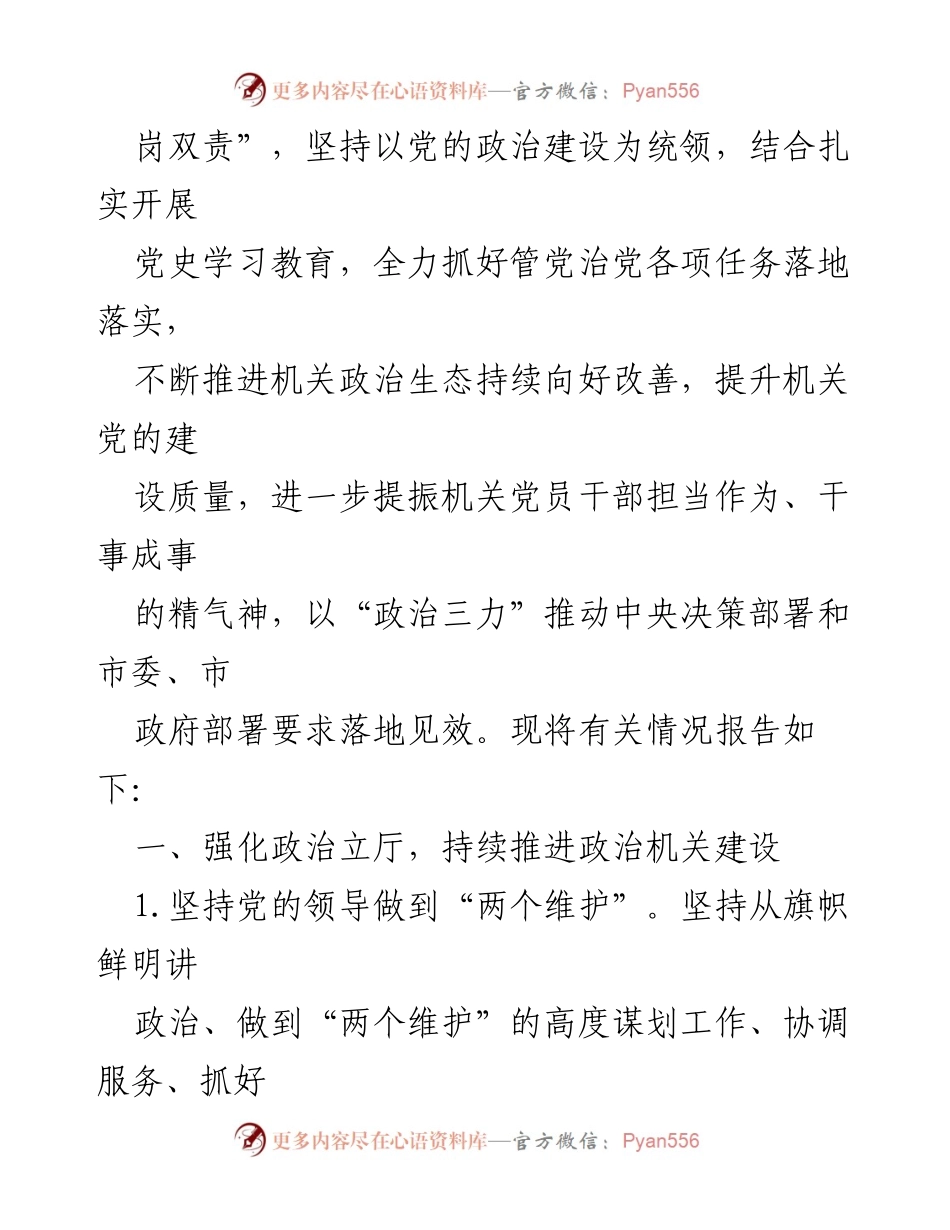 [工作总结] 市政府机关 - 2021年全面从严治党主体责任落实情况报告.docx_第2页