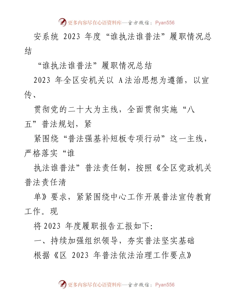 [工作总结] 安全机关 - 2023年度“谁执法谁普法”履职情况总结.docx_第1页