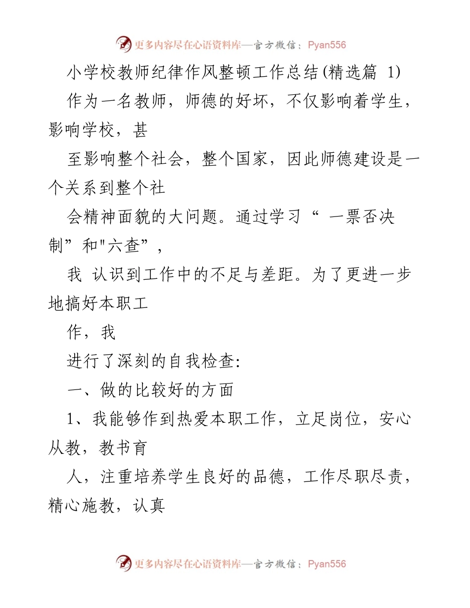 [工作总结] 小学校教师纪律作风整顿 - 教师师德建设与自我反思总结.docx_第1页