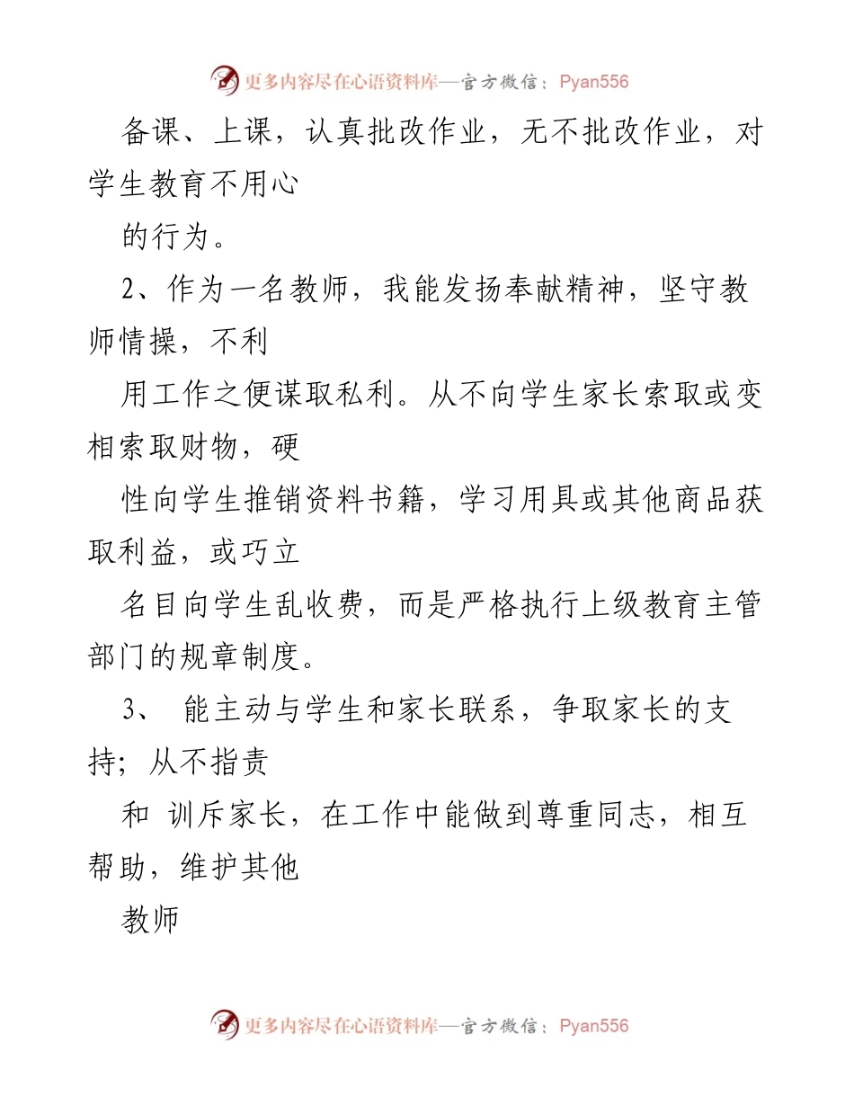 [工作总结] 小学校教师纪律作风整顿 - 教师师德建设与自我反思总结.docx_第2页