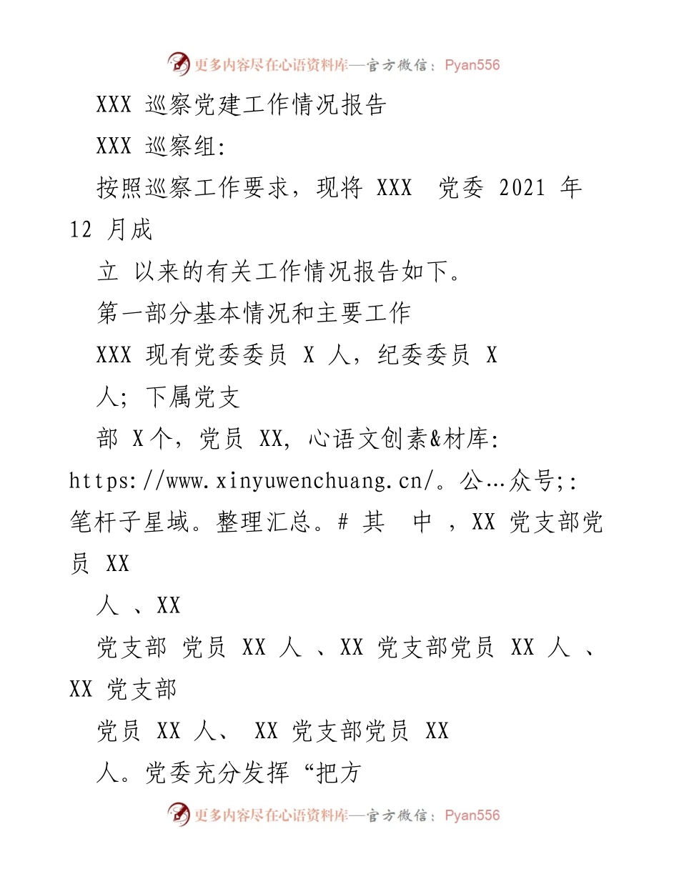 [工作总结] 巡察工作 - XXX 党委党建工作情况总结报告.docx_第1页
