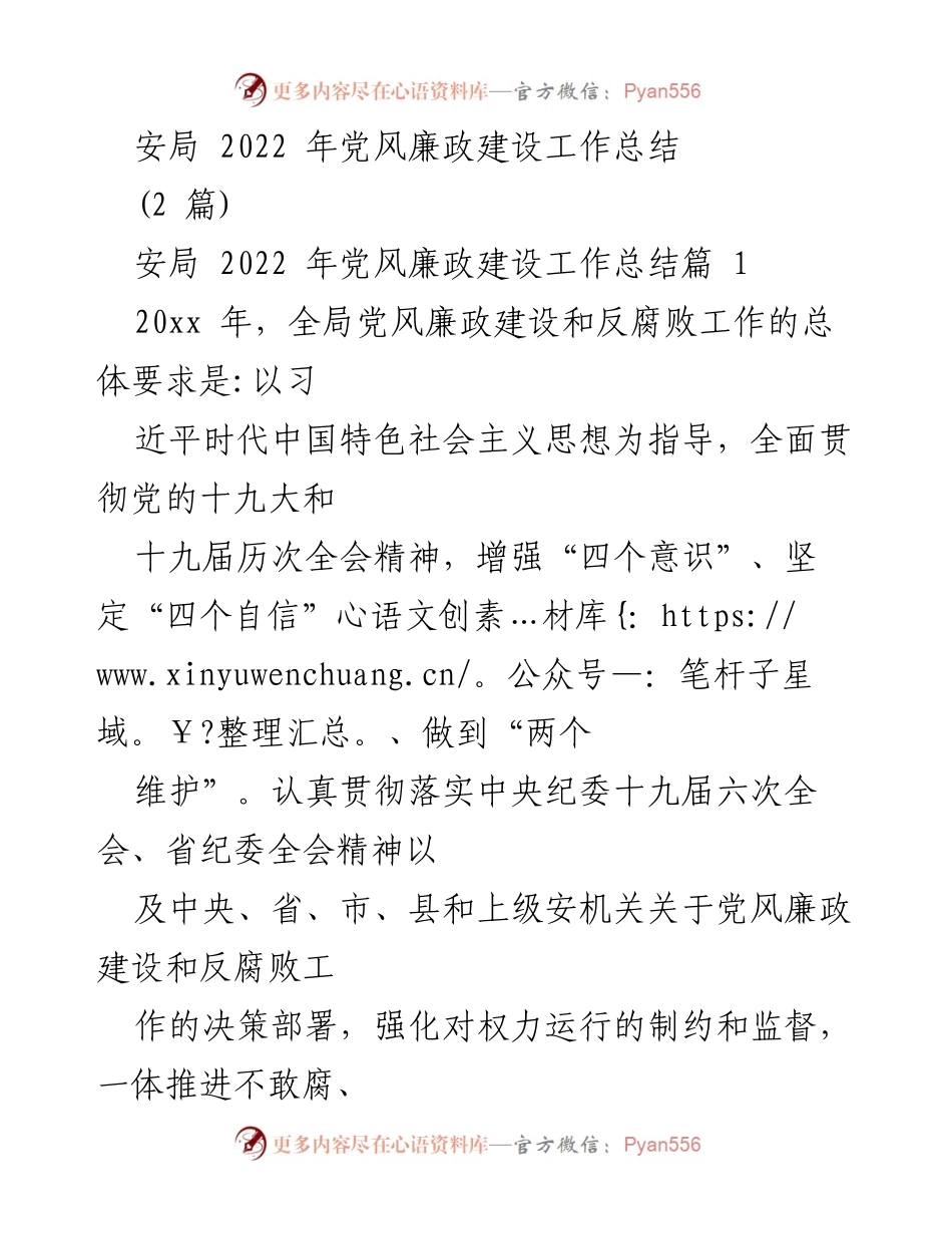 [工作总结] 安局 - 2022年党风廉政建设工作总结_1.docx_第1页
