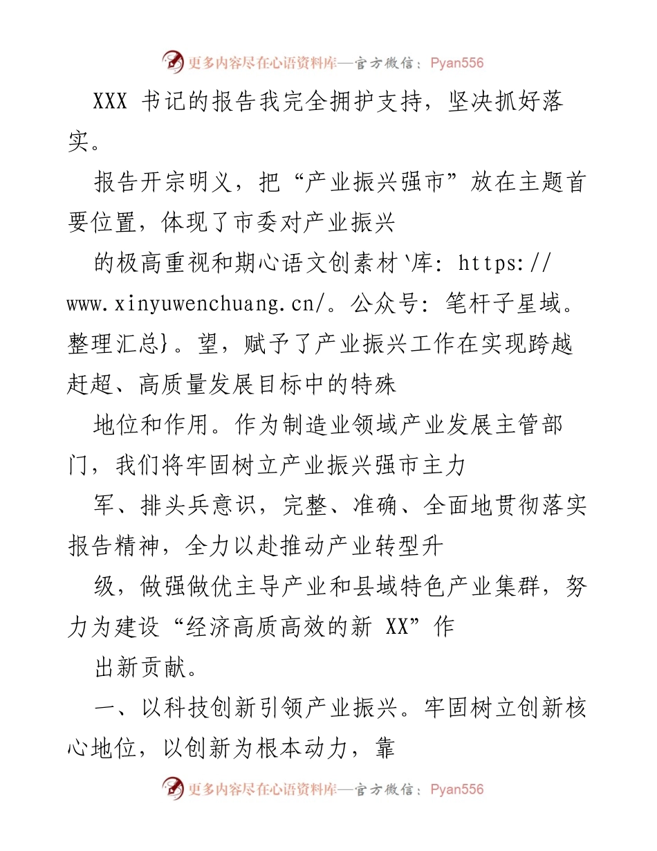 [工作总结] 市第X次党代会 - 深入贯彻产业振兴强市战略，推动高质量发展新征程.docx_第2页