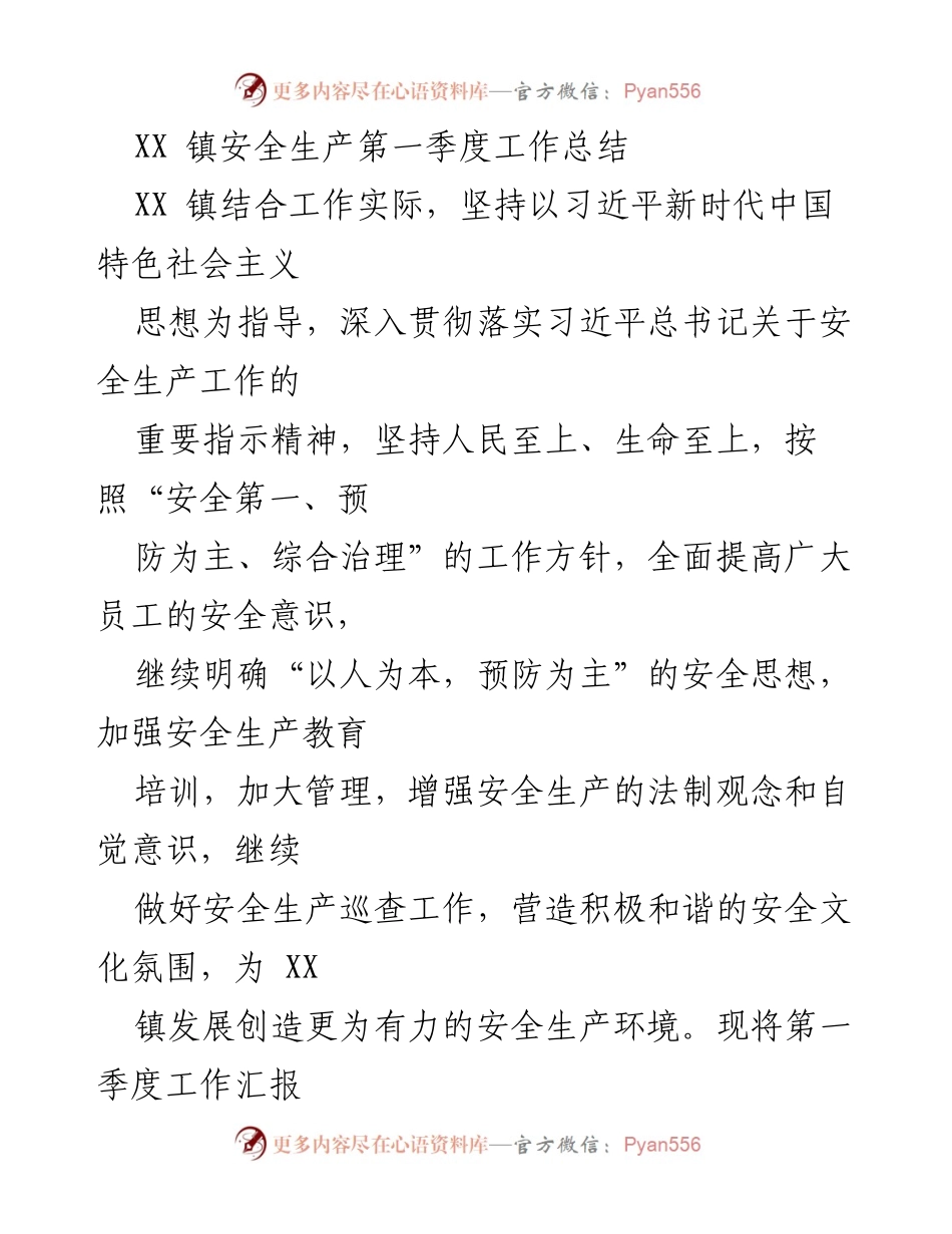 [工作总结] 安全生产 - XX镇2023年第一季度安全生产工作总结.docx_第1页