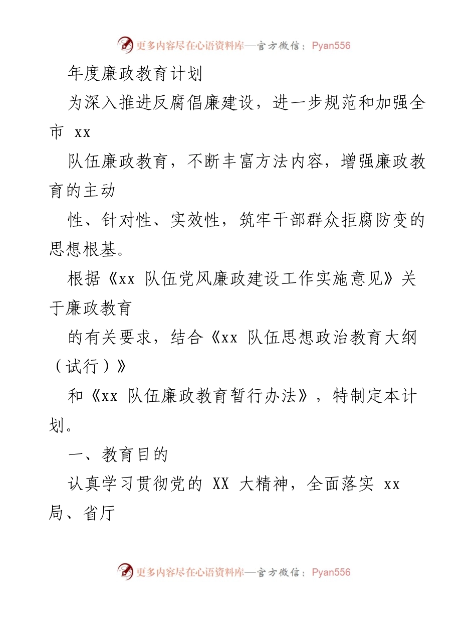 [工作总结] 年度廉政教育 - 年度廉政教育计划与实施方案_1.docx_第1页