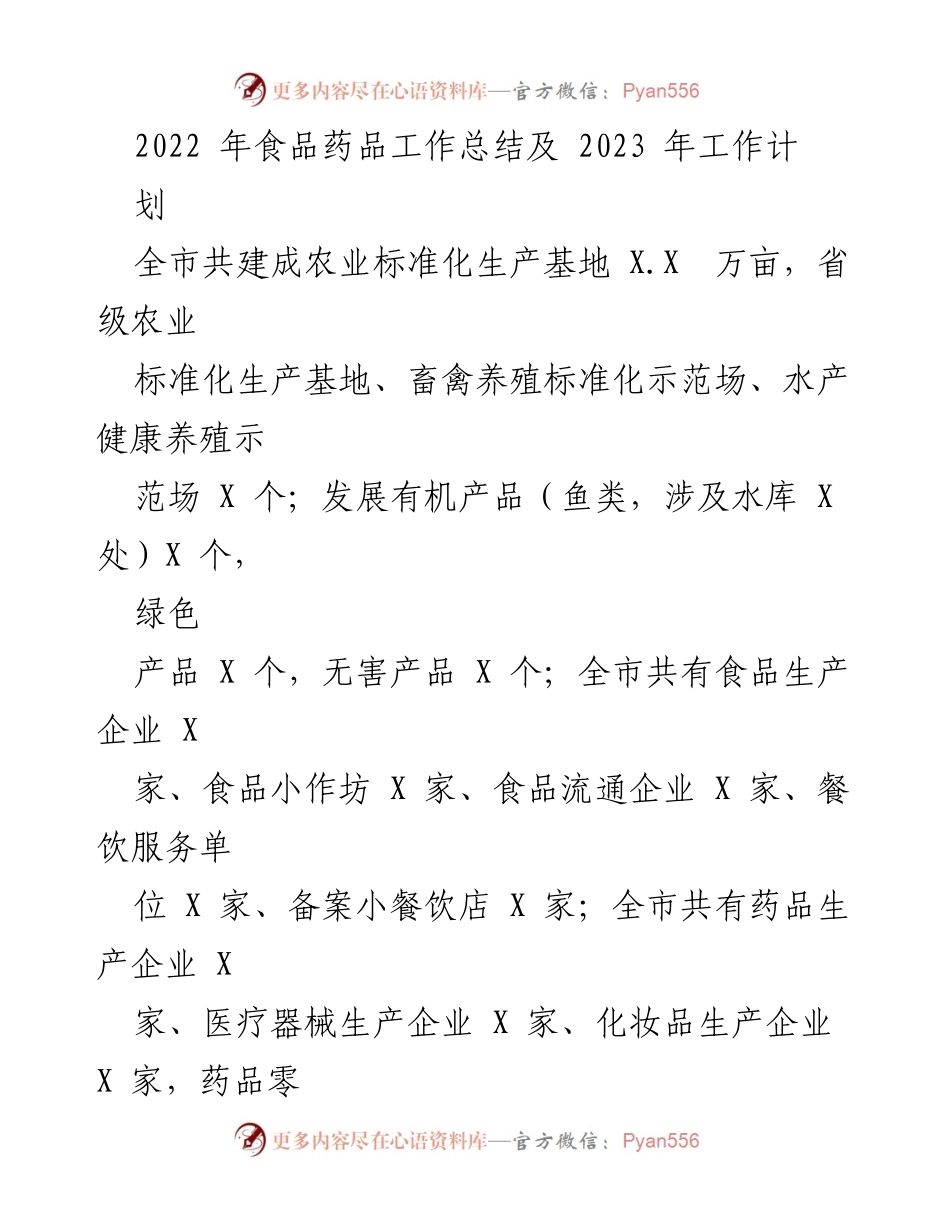 [工作总结] 年度总结 - 2022年食品药品工作总结与2023年工作计划.docx_第1页