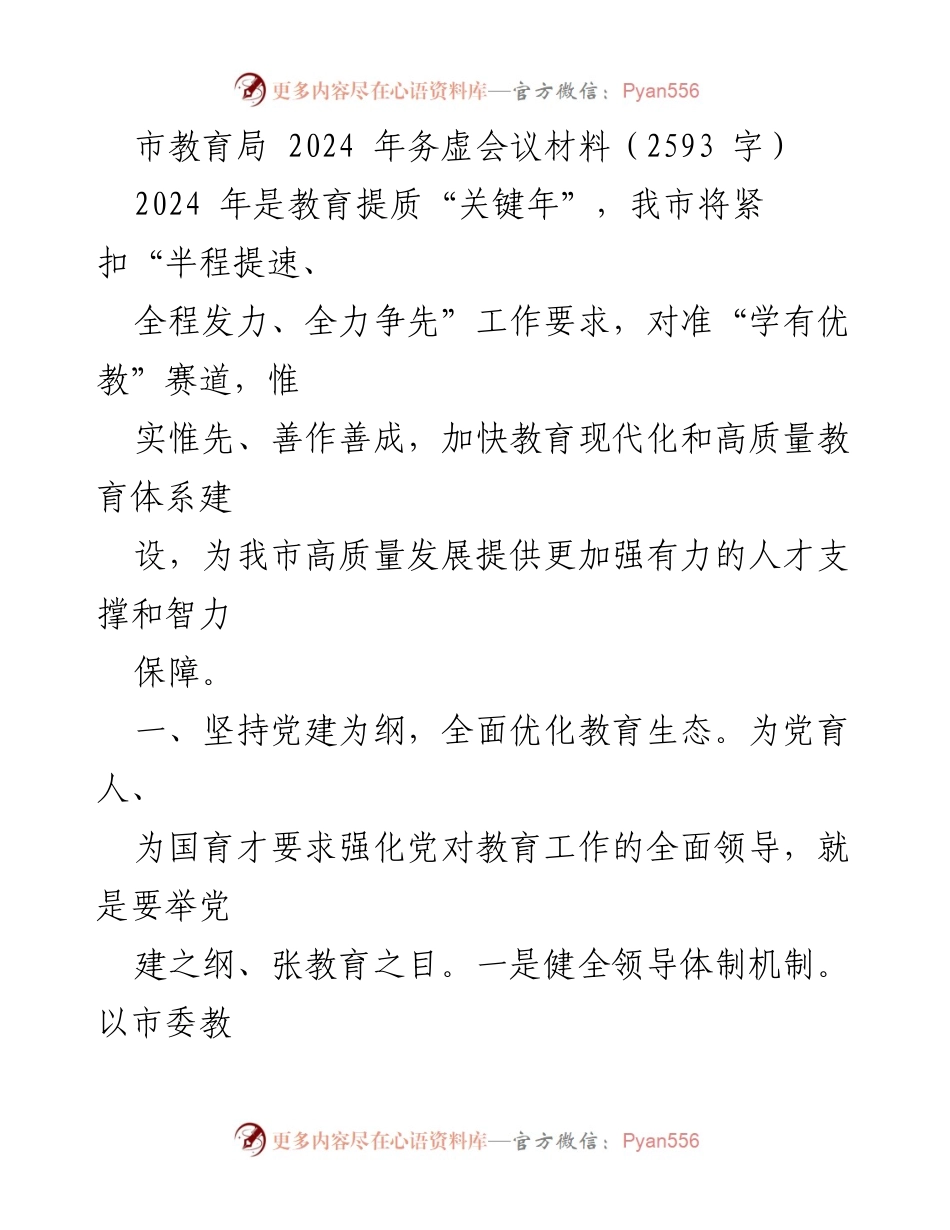 [工作总结] 市教育局2024年务虚会议 - 加快教育现代化，优化教育生态，提升教育质量.docx_第1页