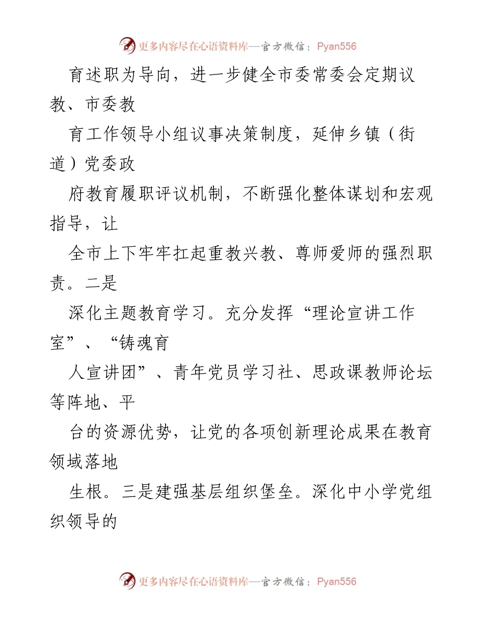 [工作总结] 市教育局2024年务虚会议 - 加快教育现代化，优化教育生态，提升教育质量.docx_第2页