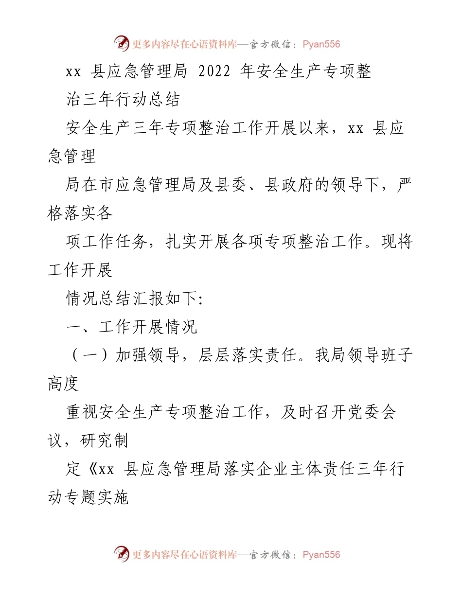 [工作总结] 安全生产专项整治 - xx县2022年安全生产专项整治三年行动总结报告.docx_第1页