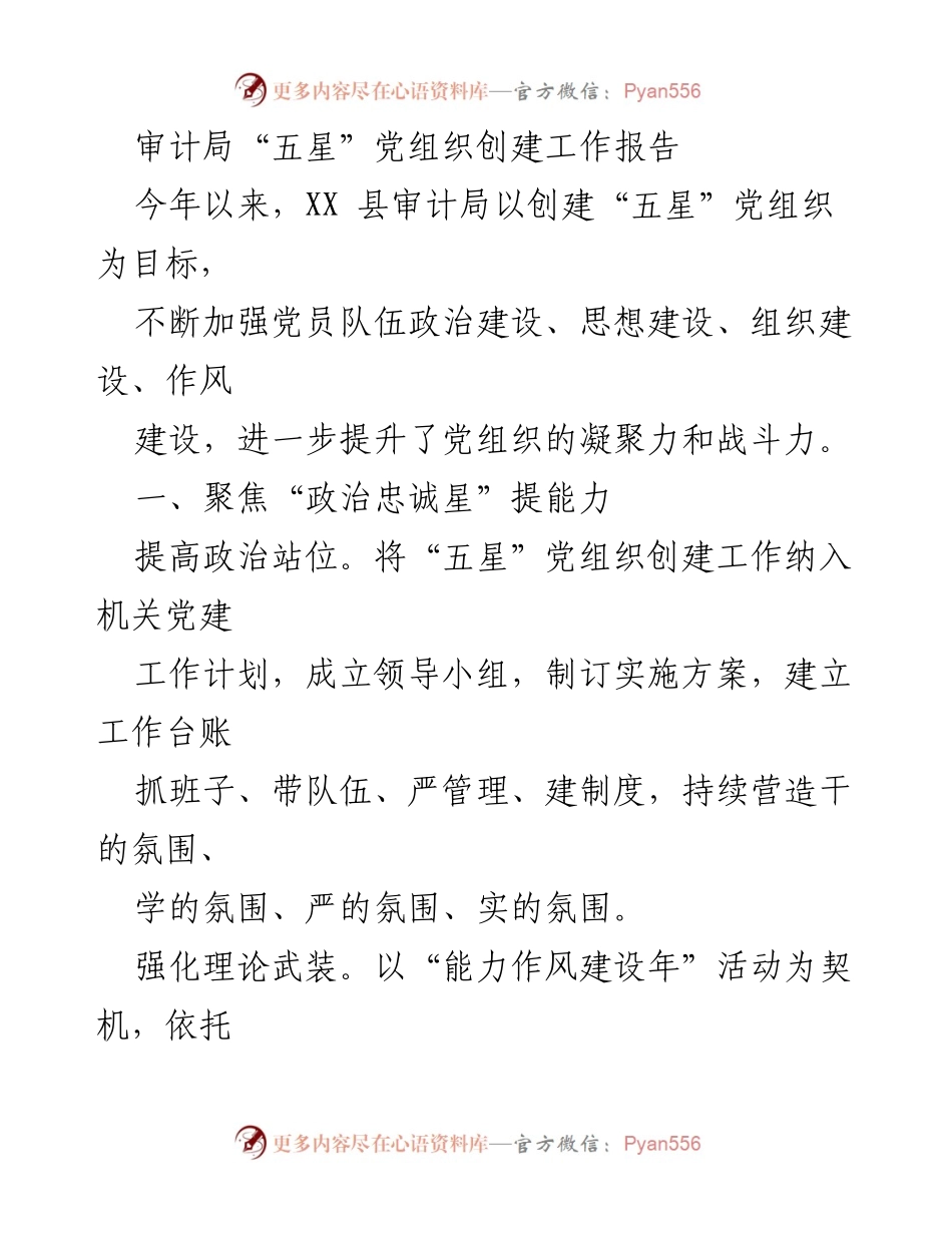 [工作总结] 审计局 - “五星”党组织创建工作进展报告.docx_第1页