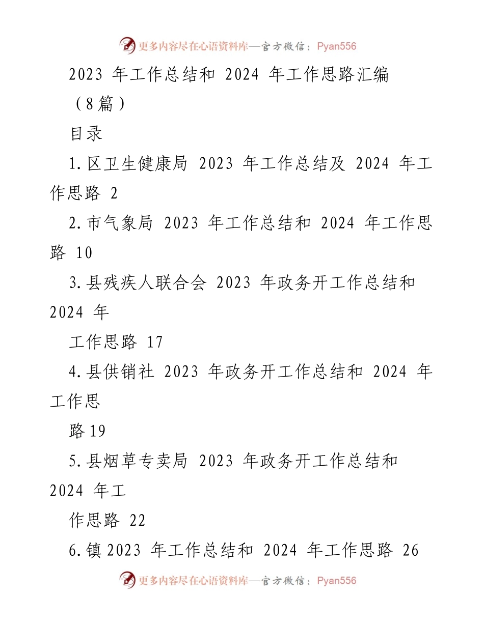 [工作总结] 年度总结 - 2023年工作总结与2024年工作思路汇编.docx_第1页