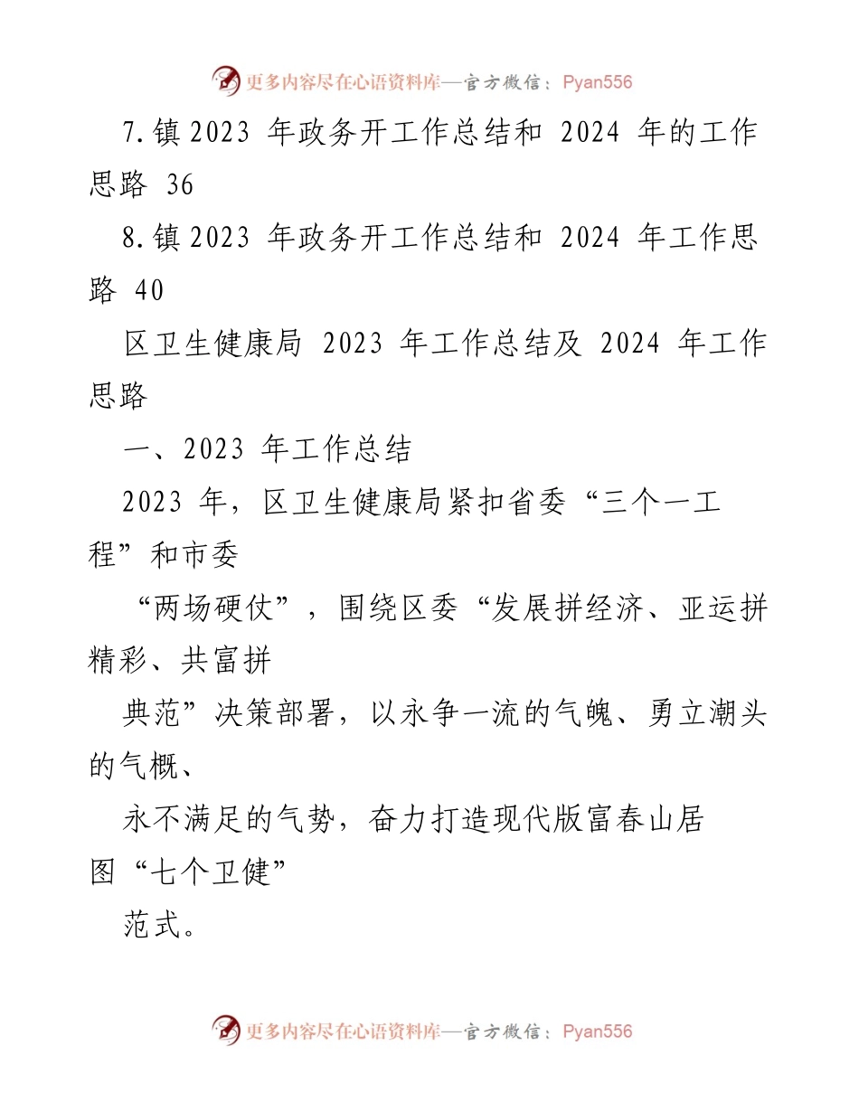[工作总结] 年度总结 - 2023年工作总结与2024年工作思路汇编.docx_第2页