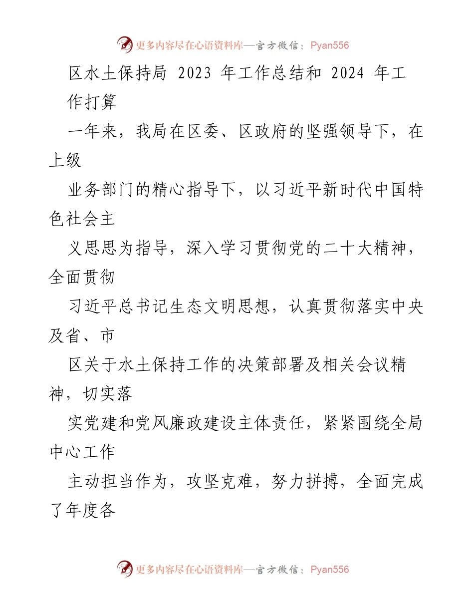 [工作总结] 年度工作总结会议 - 2023年水土保持局工作总结及2024年工作计划.docx_第1页