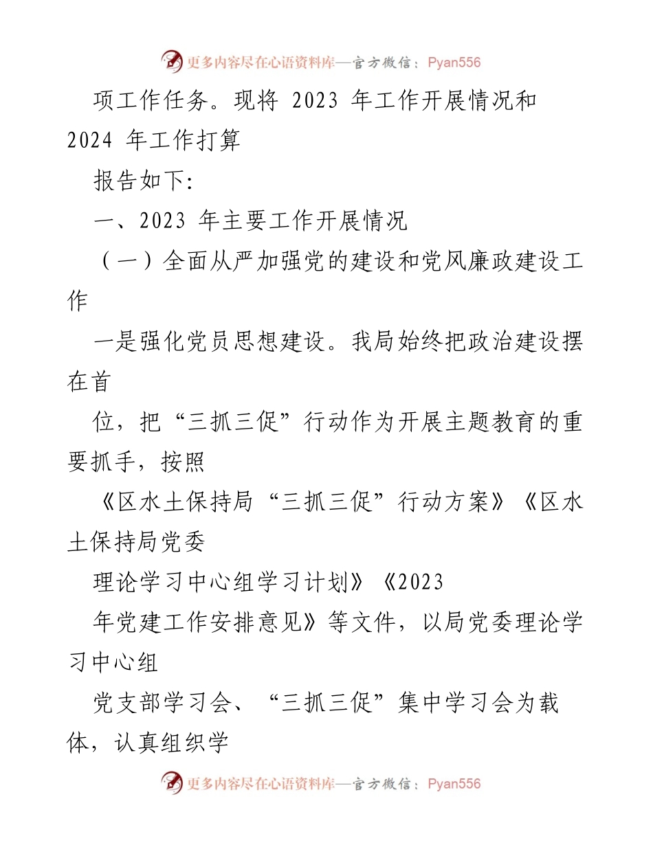 [工作总结] 年度工作总结会议 - 2023年水土保持局工作总结及2024年工作计划.docx_第2页