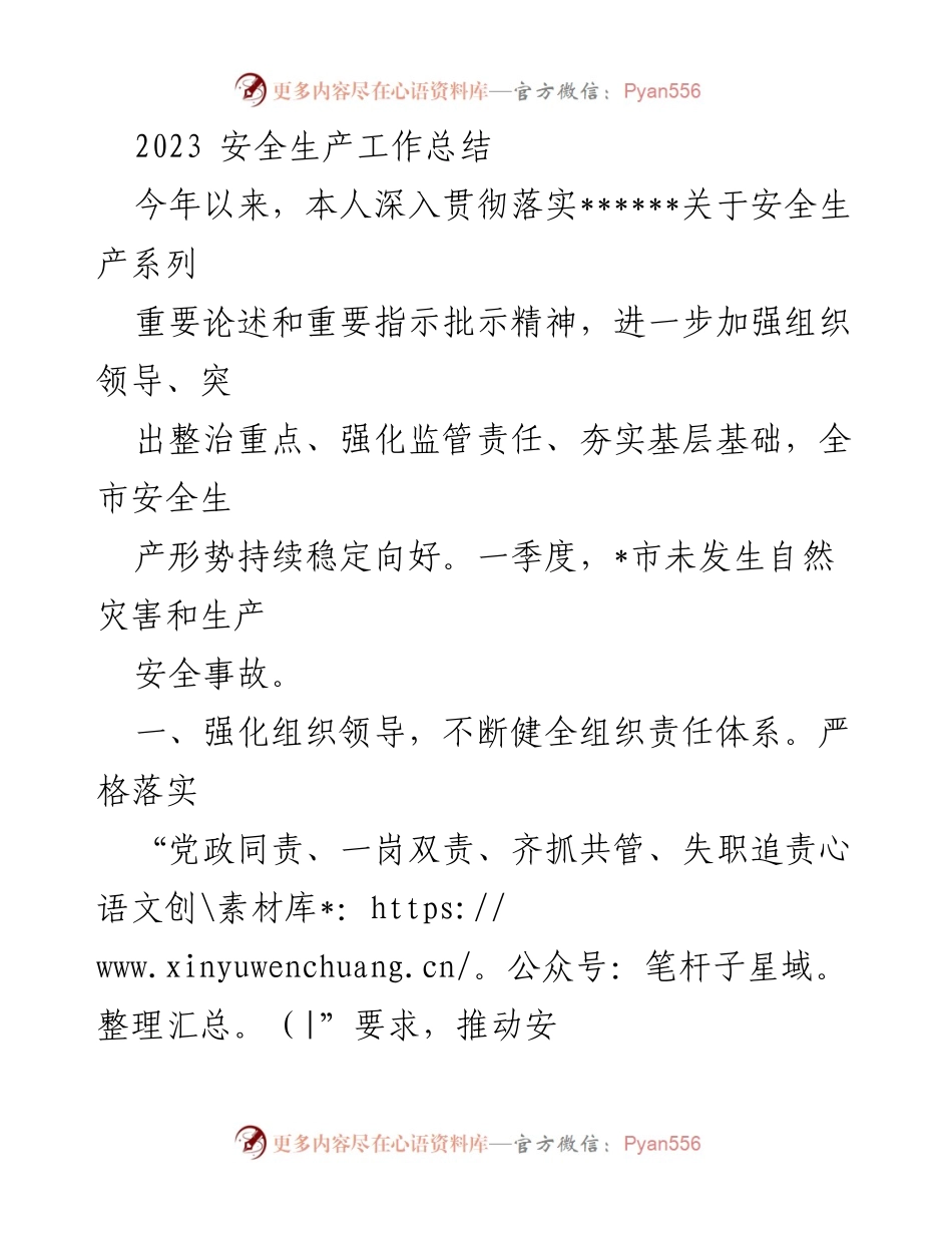 [工作总结] 安全生产 - 2023年度安全生产工作总结报告.docx_第1页