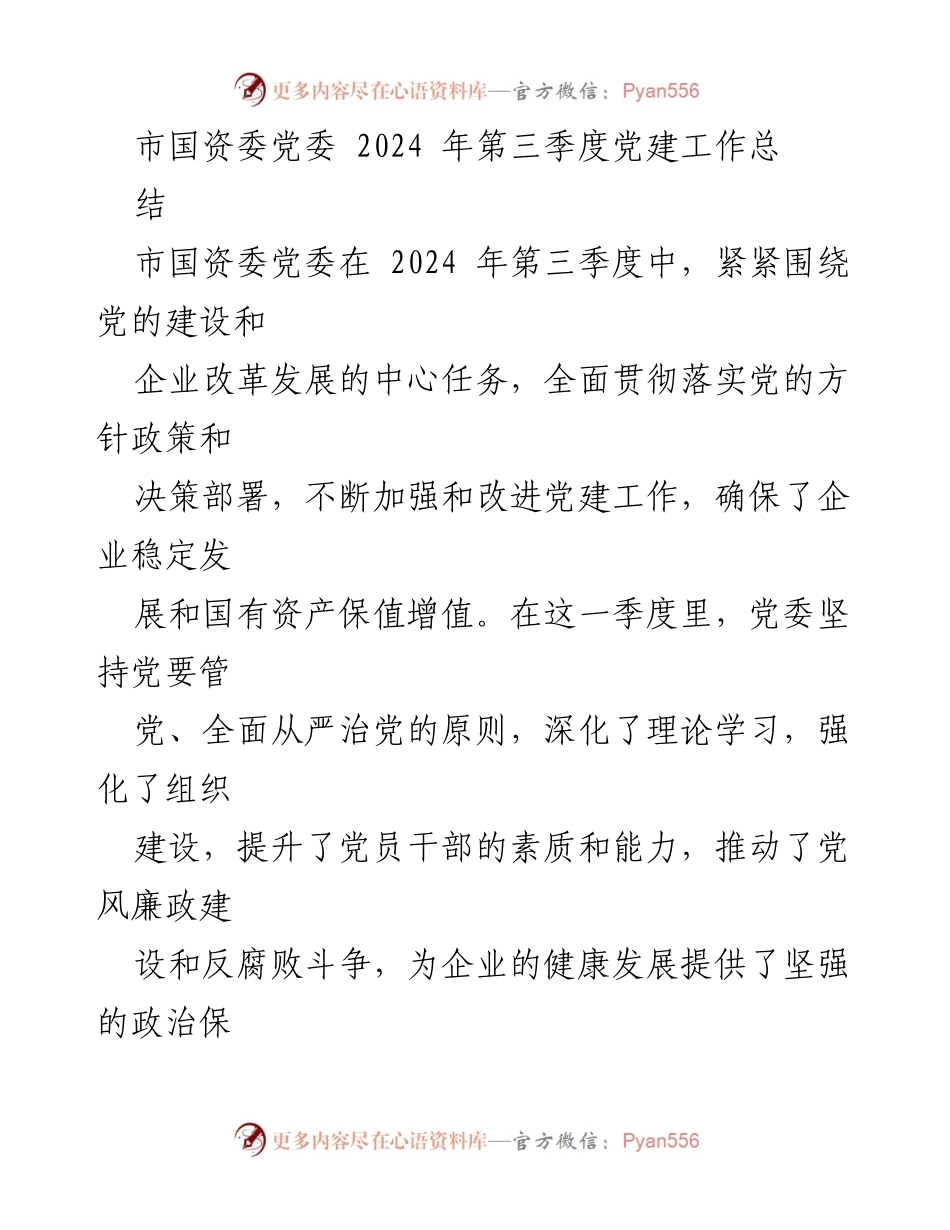 [工作总结] 市国资委党委 - 2024年第三季度党建工作总结.docx_第1页
