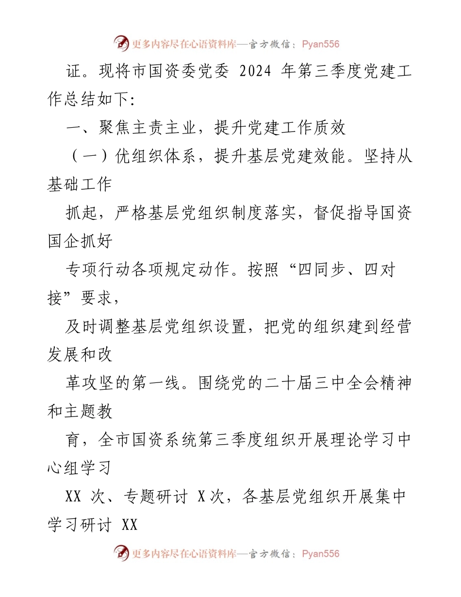 [工作总结] 市国资委党委 - 2024年第三季度党建工作总结.docx_第2页