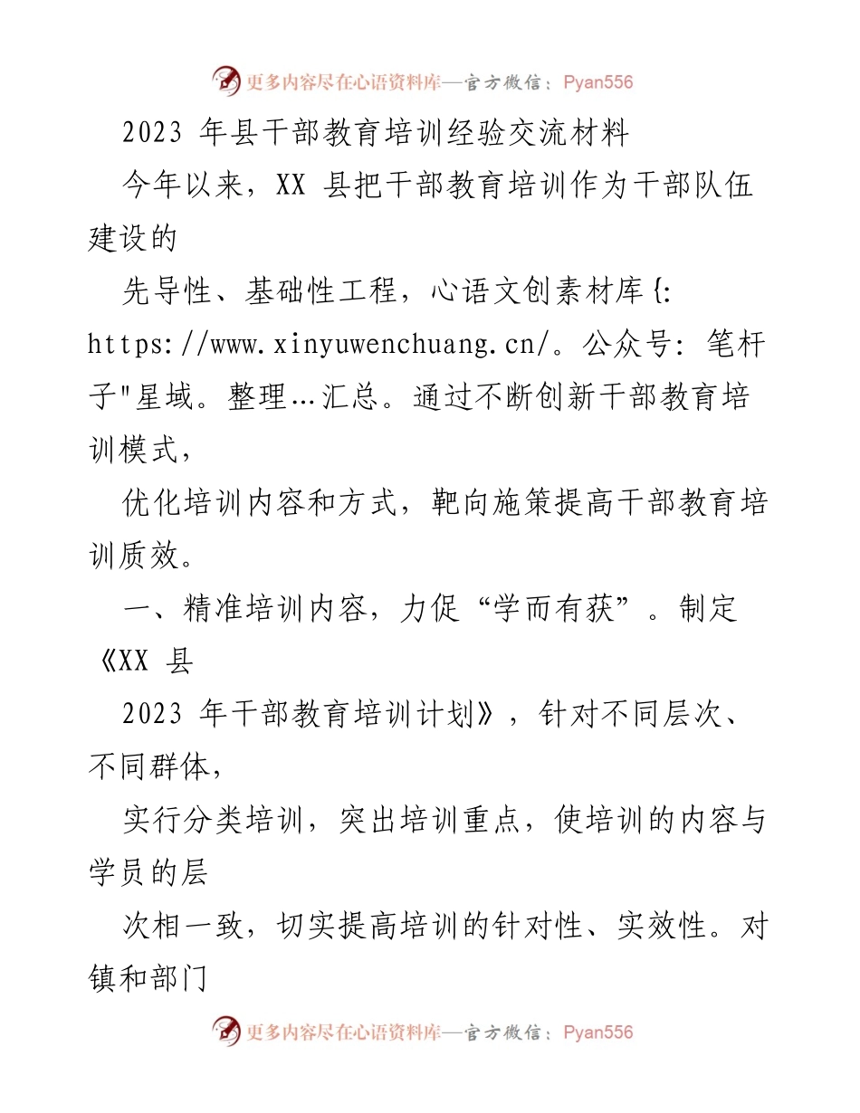 [工作总结] 干部教育培训 - XX县2023年干部教育培训经验总结.docx_第1页
