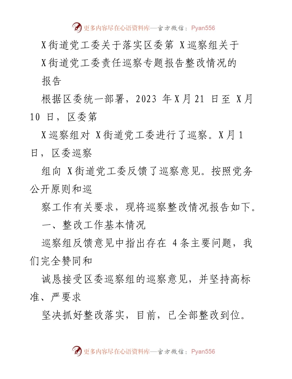 [工作总结] 巡察整改 - X街道党工委巡察整改情况报告.docx_第1页